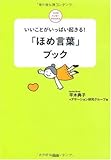 「ほめ言葉」ブック―いいことがいっぱい起きる! (ココロハッピーBOOKS)