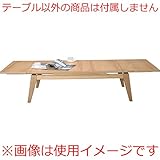 コパン エクステンションテーブル [W120（180） x D65 x H36cm] 家具 テーブル ローテーブル・ちゃぶ台