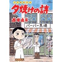 Amazon.co.jp: 夕焼けの詩 56 (ビッグコミックス) : 西岸 良平: 本
