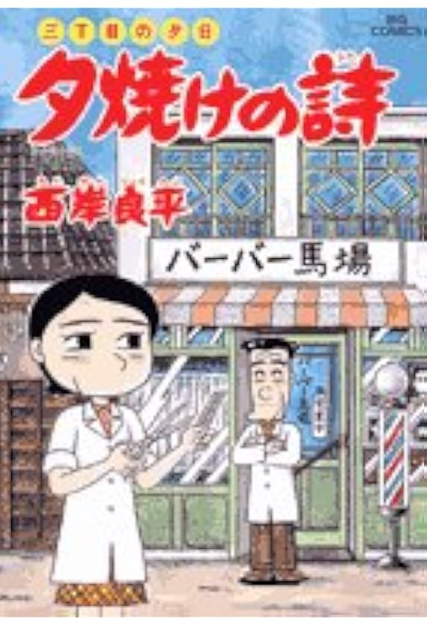 Amazon.co.jp: 三丁目の夕日 夕焼けの詩 (51) (ビッグコミックス