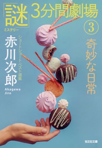 赤川次郎:奇妙な日常: 「謎」3分間劇場3 (光文社文庫)
