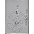 岩波講座 東洋思想〈6〉インド思想 2
