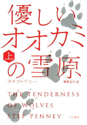 ステフ・ペニー:優しいオオカミの雪原 上 (ハヤカワ文庫 NV ヘ 14-1)