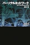 パーソナルネットワーク―人のつながりがもたらすもの (ワードマップ) by 拾得