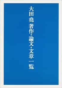 大田尭著作 論文 文章一覧 大田 尭 本 通販 Amazon