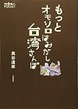 書評 もっとオモシロはみだし台湾さんぽ (散歩の達人POCKET) by ミスプロ