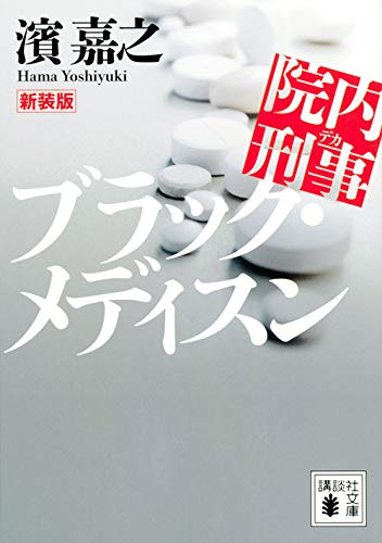 濱嘉之:新装版 院内刑事 ブラック・メディスン (講談社文庫)