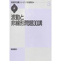 非線形波動とソリトン 新版 | 戸田 盛和 |本 | 通販 | Amazon