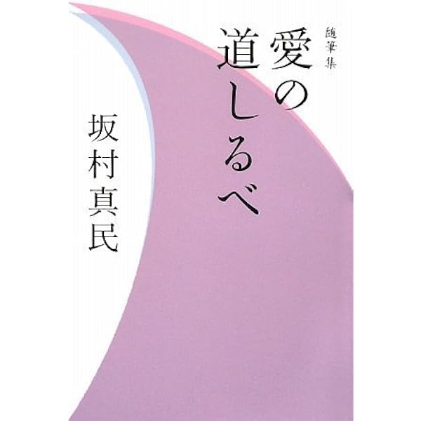 Amazon.co.jp: めぐりあいのふしぎ : 坂村 真民: 本