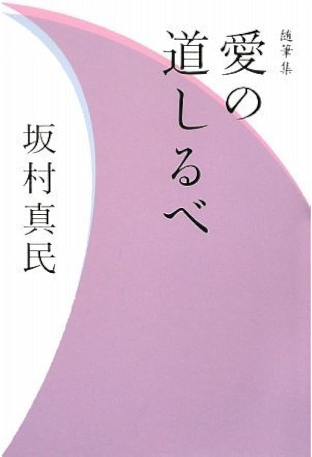 Amazon.co.jp: めぐりあいのふしぎ : 坂村 真民: 本