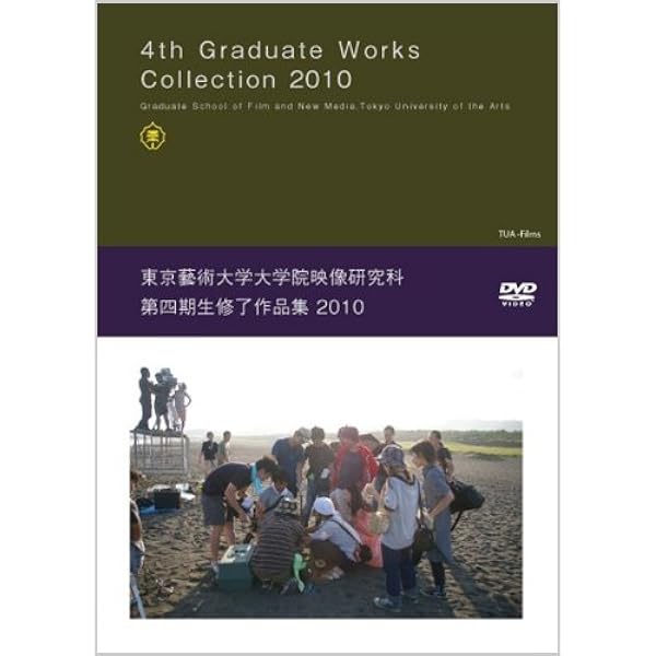 東京藝術大学大学院　映像研究科　第11期生修了作品集　DVD 東京藝術大学大学院 映像研究科 第11期生修了作品集 DVD Amazon.co.