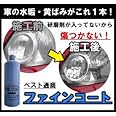 ベスト通商 ファインコート 1L ヘッドライトクリーナー