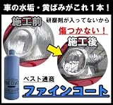 ベスト通商 ファインコート 1L ヘッドライトクリーナー