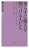 知らずに他人を傷つける人たち