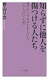 知らずに他人を傷つける人たち (ベスト新書)