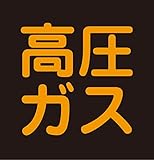 タスコ TA969KB 車両警戒標識
