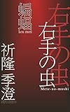 右手の虫　蝙蝠