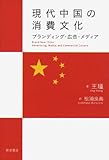 現代中国の消費文化――ブランディング・広告・メディア