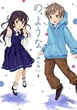 の、ような。　８ (芳文社コミックス)