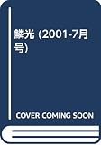 鱗光 2001年7月号