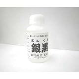 銀黒 いぶし液