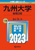 九州大学（後期日程） (2023年版大学入試シリーズ)