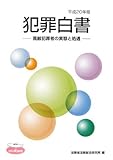 犯罪白書〈平成20年版〉高齢犯罪者の実態と処遇 犯罪白書〈平成20年版〉高齢犯罪者の実態と処遇