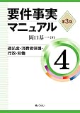 要件事実マニュアル 第4巻(第3版)過払金・消費者保護・行政・労働