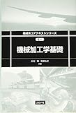 機械加工学基礎 (機械系コアテキストシリーズ E-1)