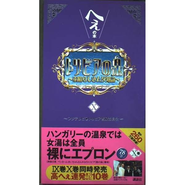 トリビアの泉〈第16巻〉―へぇの本 | フジテレビトリビア普及委員会 |本