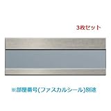 杉田エース SUS室名札 NP-8S　3枚セット
