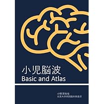 小児脳波 ベーシック＆アトラス | 小野澤裕也 |本 | 通販 | Amazon