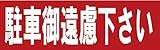 サインのコイケ  駐車場の看板・サインプレート  駐車御遠慮下さい・ヨコ