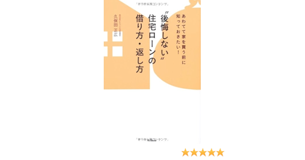 後悔しない 住宅ローンの借り方 返し方 Do Books 久保田 正広 本 通販 Amazon