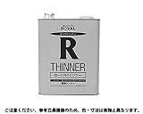 シンナー 規格(3L) 入数(1) 【ローバル　シンナー（３Ｌシリーズ】