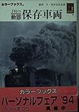 JRの動態保存車両 (カラーブックス 838)