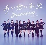 Do-Did-Done/あゝ君に転生 (通常盤B) - BEYOOOOONDS (特典なし)