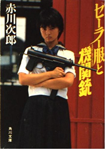 セーラー服と機関銃 (角川文庫 緑 497-1)
