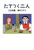 たてつく二人