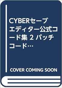 Cyberセーブエディター公式コード集 2 パッチコードハンドブック 3ds Ps3用 電子電機機器 本 通販 Amazon