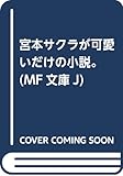 宮本サクラが可愛いだけの小説。 (MF文庫J)