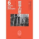 哲学の歴史 6 18世紀