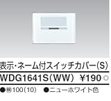 東芝ライテック WIDEiワイド アイ 表示 ネーム付スイッチカバーS ニューホワイト WDG1641SWW
