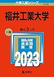 福井工業大学 (2023年版大学入試シリーズ)
