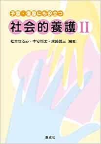予習 復習にも役立つ社会的養護ii 松本 なるみ 中安 恆太 尾崎 眞三 本 通販 Amazon 予習 復習にも役立つ社会的養護ii 松本 なるみ 中安 恆太 尾崎 眞三 本 通販 Amazon