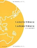 1人ひとりにできること 1人のためにできること