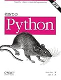 初めてのPython 第3版