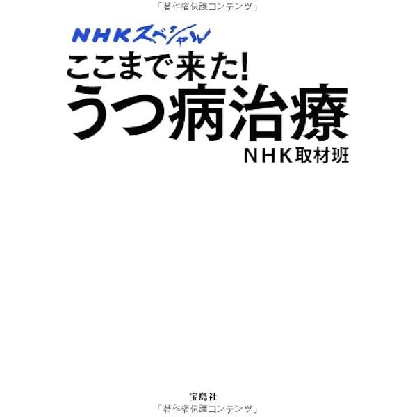 Nhkスペシャル ここまで来た うつ病治療 Nhk取材班 本 通販 Amazon