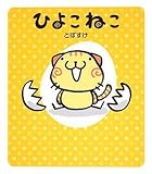 ひよこねこ (メディアファクトリーのキャラクターブック)