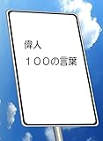 偉人 １００の言葉